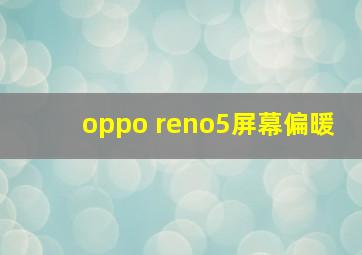 oppo reno5屏幕偏暖